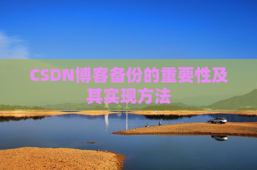 CSDN博客备份的重要性及其实现方法